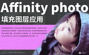 Affinity photo_填充图层应用不透明度/图层混合模式/图层选项