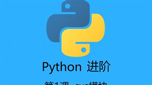 python进阶1_sys模块