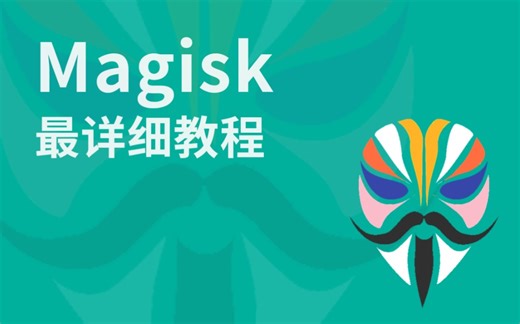 Magisk 最详细教程
