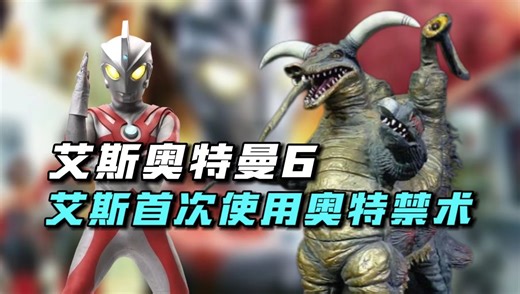 【特摄杂谈】亚波人将超兽附身于人体之中，艾斯首次展现奥特禁术的力量