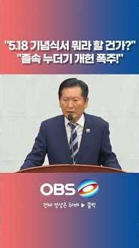 People Power Party and Democratic Party engage in war of words ahead of May 18 Commemoration Cere...