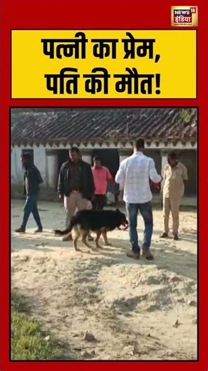 पत्नी का प्रेम, पति की मौत! | #shorts #viralvideo #viralnews