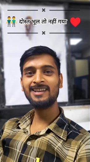 लगता है दोस्त अब भूल गया है 👫♥️ #shortfeed #ytshorts #shorts