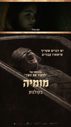 מומיה | The Mummy - חדש בקולנוע