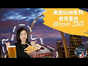 【美国50州】啤酒！烤肉！大拱门！ Show Me！密苏里州应有尽有