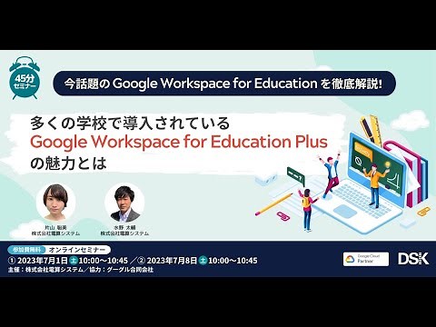 徹底解説！Google Workspace for Education Plus の魅力 (1日目)