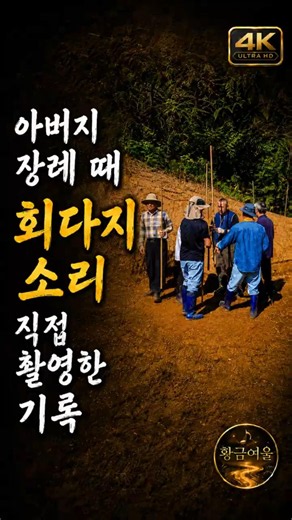 아버지 장례 때 직접 촬영한 회다지 소리｜무덤을 다지며 부른 전통 장례요 #회다지소리 #전통장례문화 #황금여울AIMusic