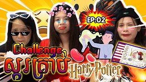 285K views · 10K reactions | EP:02 Challenge តើនរណាញាំប៉ះសត្វកន្លាត ? CANDY HARRY ✅||||Click HD on Vidoe|||| ❣️ Facebook - Ly SreyNich❣️ 1: Za Za 2: Rung Srey Nich ❣️ Youtube - Ly Sreynich ❣️ https://www.youtube.com/c/LySreynich1998 ❣️IG : https://www.instagram.com/lyy_sreynich/ | Ly Sreynich - លី ស្រីនិច | Facebook