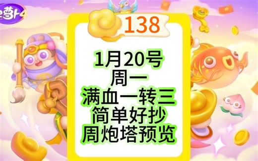 【保卫萝卜4】1月20号周一138祥云周赛攻略