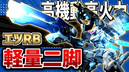 【AC6】压倒性的高机动与高火力并...并..？并非共存？并非！！！