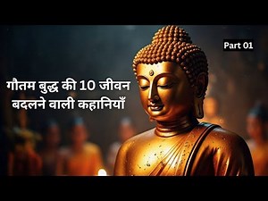 गौतम बुद्ध की 10 जीवन बदलने वाली कहानियाँ