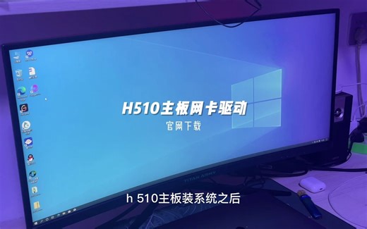 装系统之后没有网卡？H510主板网卡驱动