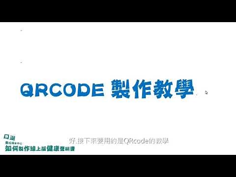 Google表單製作教學與QRcode製作