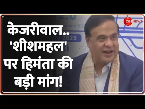 Himanta Biswa on Kejriwal Sheeshmahal: केजरीवाल..'शीशमहल' पर हिमंता की बड़ी मांग! | Hindi News