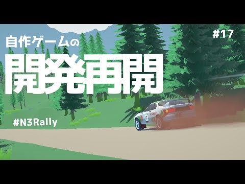 自作ゲームの開発再開！ #17【N3Rally】【Unity】