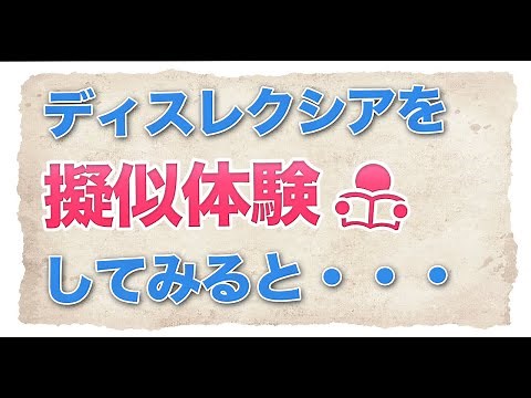 ディスレクシアの世界ってどんなの？擬似体験してみると・・