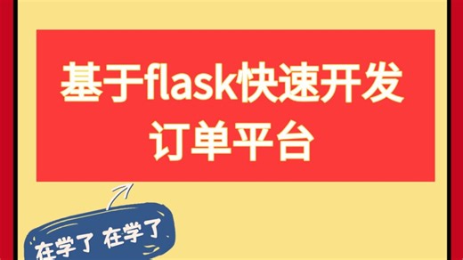 【最快速度搞定Flask-框架教程】用5小时讲完的python-flask项目实战全套教程