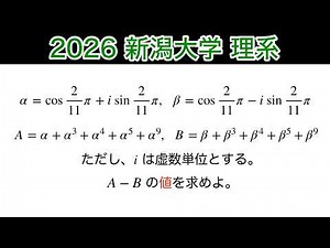 [2026 Niigata University] Science Stream, Question 5, Math C, Complex Numbers and the Complex Plane