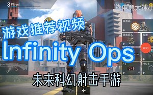 手游推荐：lnfinity Ops这款未来科幻射击手游怎么样？