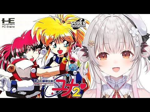 【PCエンジン】銀河お嬢様伝説ユナ2！ 永遠のプリンセスをやってみる！【周防パトラ】
