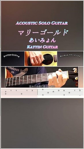 【カポなし！】あいみょん「マリーゴールド」が1分で弾ける！簡単ソロギターTAB譜 #shorts #ギター初心者 #マリーゴールド