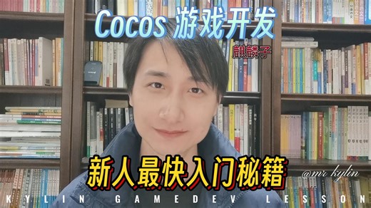 商务小哥也能学会的游戏开发快速入门教程