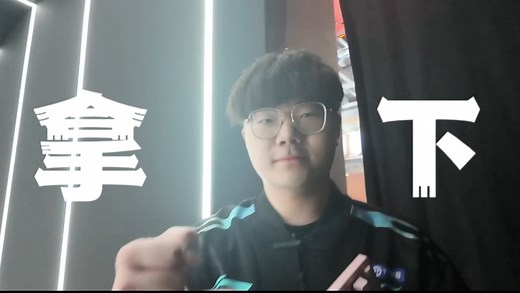 【TT英雄联盟】拿下！TT爆冷战胜BLG！全胜登顶小组第一晋级！