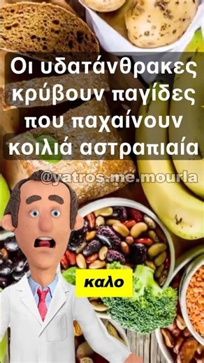 Οι υδατάνθρακες κρύβουν παγίδες που παχαίνουν κοιλιά αστραπιαία