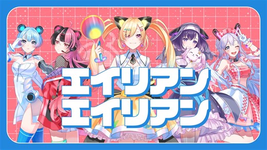 【歌ってみた】エイリアンエイリアン（Alien Alien）/ナユタン星人【 covered by 梦限大Mewtype】