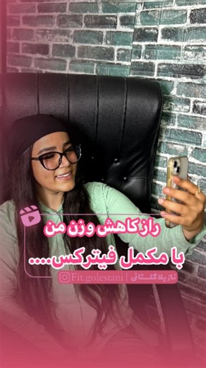 ‎خانم گلستانی | لاغری با فیترکس | متد آلمانی‎ on Instagram‎: "می‌خوای ۲۳ کیلو در ۲ ماه کم کنی؟ 🔥 من از ۹۳ رسیدم به ۷۰ — بدون رژیم و ورزش؛ روش من خیلی ساده و اورژانسی بود. ۳ سال رژیم و ورزش جواب نداد اما این روش توی ۲ ماه ۲۳ کیلو کاهش داد. اگه می‌خوای روش رو بدونی، عدد ۲۳ رو کامنت کن 👇 @fit.golestani #کاهش_وزن #لاغری #تناسب_اندام وزن_کم زندگی_سالم بدون_رژیم تجربه_شخصی"‎