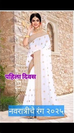 👉 "Navratri 2025 | नवरात्री 2025 चे नऊ रंग 🌸 | 9 Days 9 Colors"