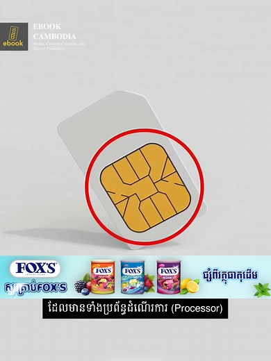 សមត្ថភាព និងសារប្រយោជន៍បន្ទះ SIM ក្នុងជីវិតយើង