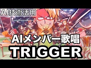 【AIメンバー歌唱】『Trigger』を歌って貰った【AIグルッペン=フューラー】 a_hisa 〇〇の主役は我々だ 歌, 歌詞 我々だ【非公式二次創作】ねころんだー