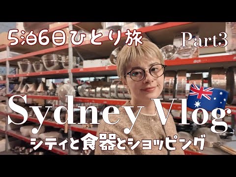 【シドニーひとり旅・Part3】5泊6日で食器にスパイスに雑貨をハシゴ旅Vlog🇦🇺 【Winter Sydney】