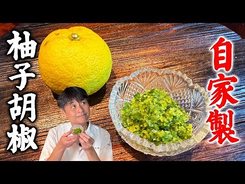 Homemade makes all the difference! Yuzu kosho is a great addition to any hotpot season!