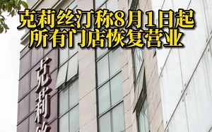 克莉丝汀称8月1日起所有门店恢复营业，目前官网空无一物