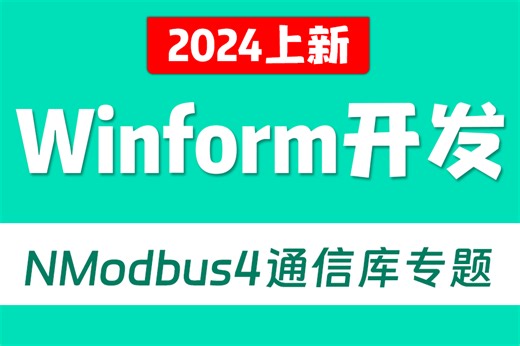 全面通信库实战讲解 Winform的NModbus4通信库专题实战（WPF/上位机/物联网/工控/零基础/项目）B1259