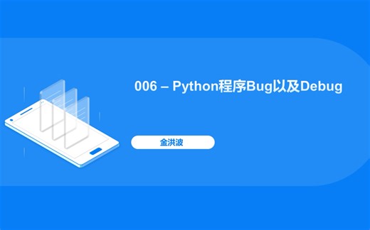 Python程序Bug以及Debug