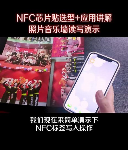 NFC芯片贴选型+应用讲解-照片音乐墙读写演示教程（小奉讲解）竖版
