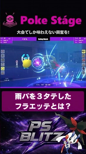 フラエッテで雨パを3タテした理由【ポケモンチャンピオンズ】 #shorts #PSブリッツ #メガフラエッテ