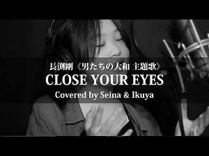 【男たちの大和】CLOSE YOUR EYES 長渕剛