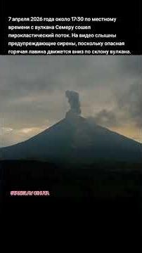 #A pyroclastic flow descends Semeru Volcano at around 5:30 p.m. local time on April 7, 2026#