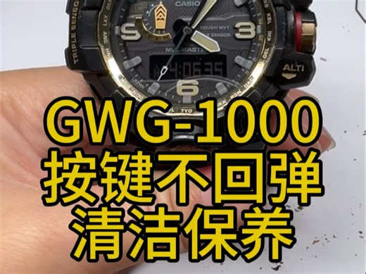 卡西欧GWG-1000大泥王按键不回弹清洁保养
