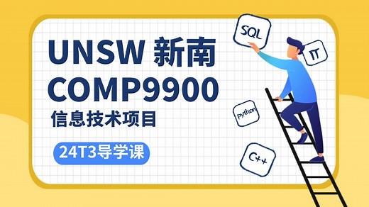 【新南UNSW IT】COMP9900 信息技术项目 预习公开课！新生必看！！