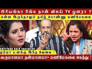 வெளியில வந்தது கொஞ்சம்' உள்ளே நடந்தது வேற ! இப்போ தெரியுது விஜய் டிவியோட கேவலம் ? | Cheyyaru Balu