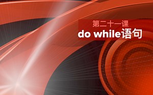 第二十一课 do while 语句