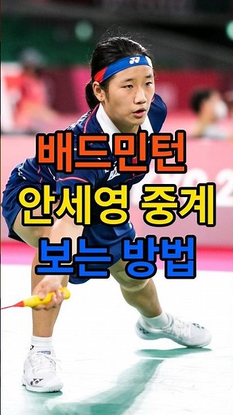 배드민턴 중계, 안세영 중계 보는 방법 https://naver-me.com/배드민턴-중계/