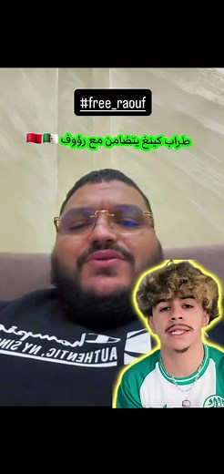طراب كينغ يتضامن مع رؤوف بلقاسمي