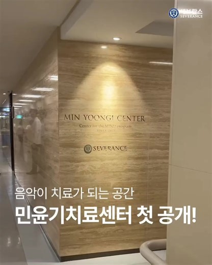 27K views · 3K reactions | Severance Hospital has opened the MIN YOONGI CENTER ✨  MIN YOONGI CENTER: Chejung Building, 1st floor #severancehospital #minyoongicenter #suga | BTS Chapter Two | Facebook