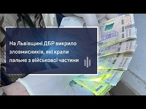 На Львівщині ДБР викрило зловмисників, які крали пальне з військової частини
